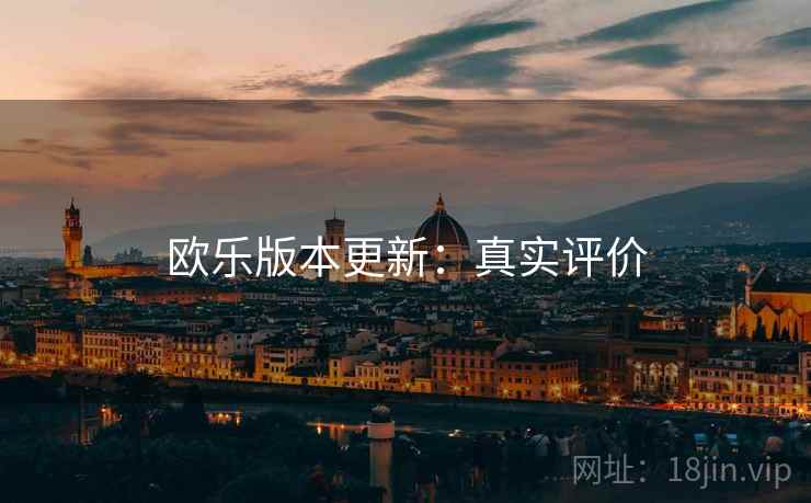欧乐版本更新：真实评价