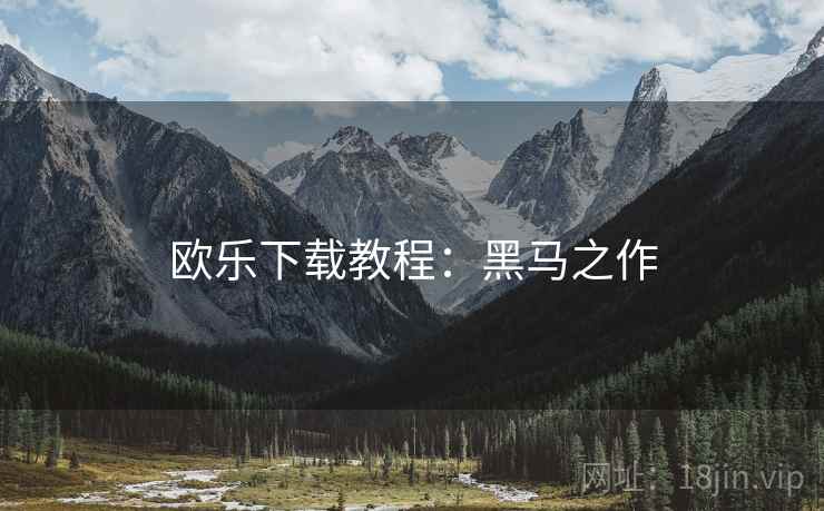 欧乐下载教程：黑马之作