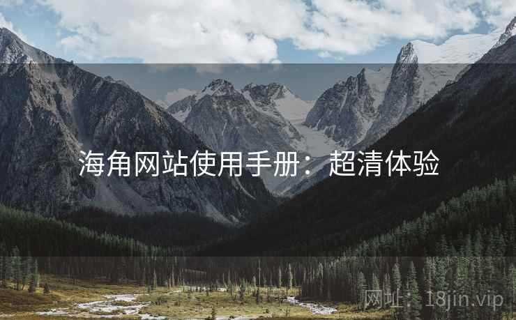 海角网站使用手册：超清体验