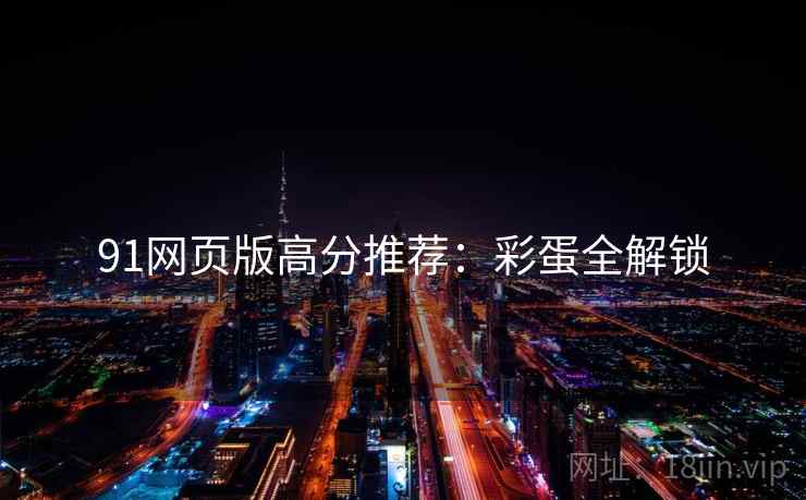 91网页版高分推荐：彩蛋全解锁