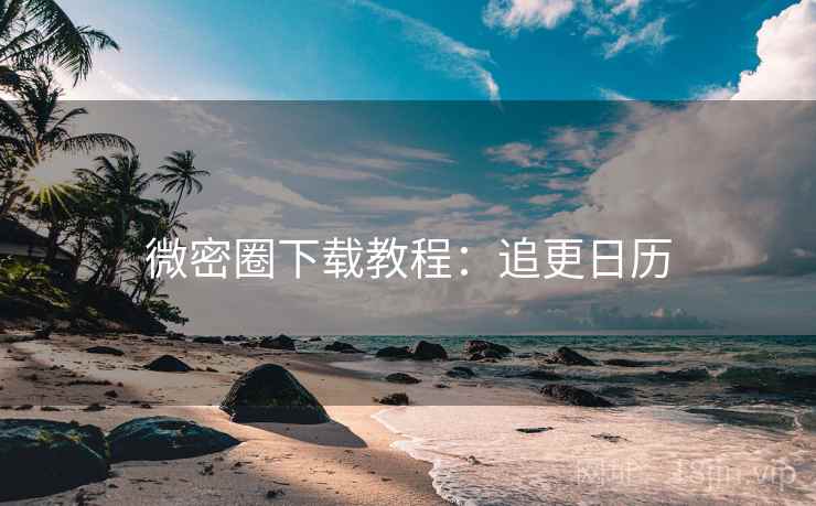 微密圈下载教程：追更日历